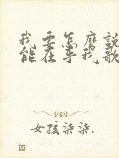 我要怎么说你才能在乎我歌名