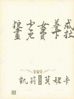 狼少女养成记漫画免费下拉式