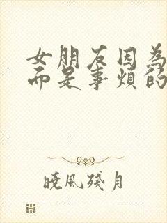 女朋友因为家里面是事烦的怎么安慰