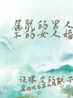 属鼠的男人和属羊的女人婚配怎么样