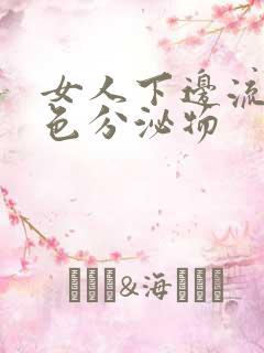 女人下边流出黄色分泌物