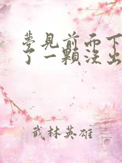 梦见前面下牙掉了一颗没出血