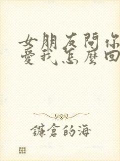 女朋友问你有多爱我怎么回答