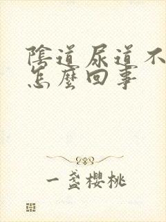 阴道尿道不舒服怎么回事