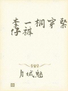 李一桐穿紧身牛仔裤