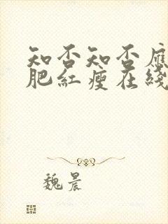 知否知否应是绿肥红瘦在线全集免费观看