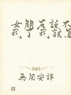 女朋友说不喜欢我了 我该怎么办