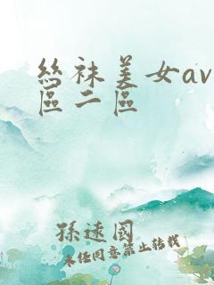 丝袜美女av一区二区