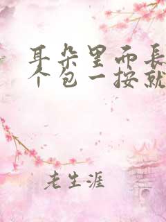 耳朵里面长了一个包一按就疼怎么办