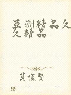 亚洲精品久久久久精品