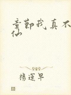 章节我真不会修仙