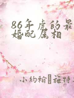 86年虎的最佳婚配属相