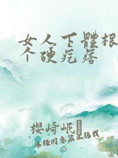 女人下体根部有个硬疙瘩