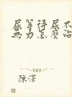 尿等待尿不尽尿无力怎么治疗