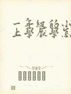 一年级的小孩不上学厌学怎么办