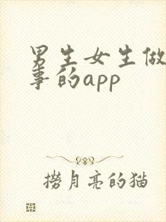 男生女生做羞羞事的app