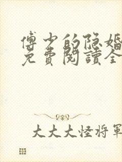 傅少的隐婚娇妻免费阅读全文