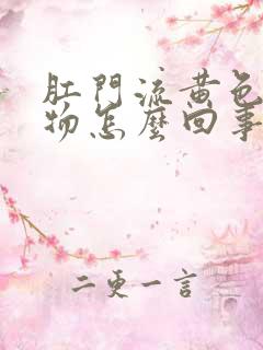 肛门流黄色分泌物怎么回事