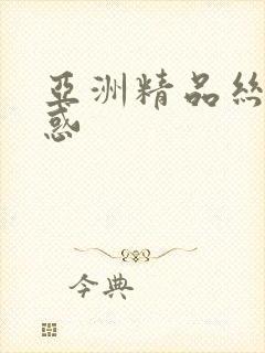 亚洲精品丝袜诱惑