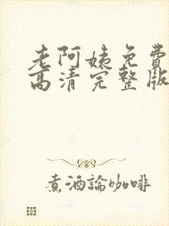 老阿姨免费观看高清完整版