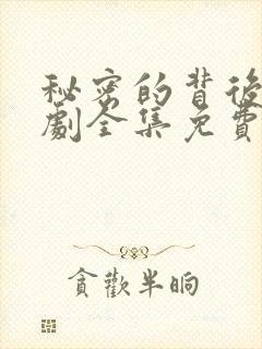 秘密的背后电视剧全集免费播放