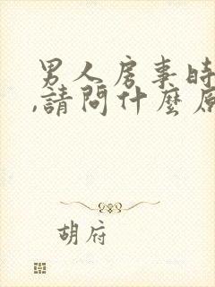 男人房事时间短,请问什么原因?