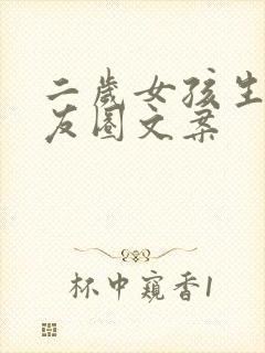 二岁女孩生日朋友圈文案