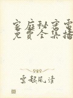 家庭秘密电视剧免费全集播放