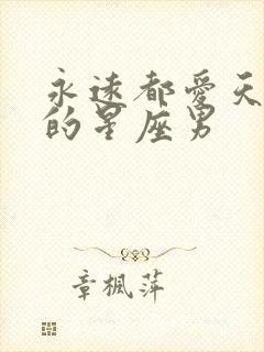 永远都爱天蝎女的星座男