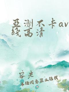 亚洲不卡av在线高清