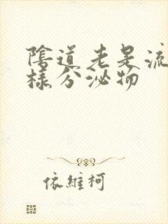 阴道老是流出水样分泌物