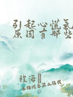 引起心慌气短的原因有哪些