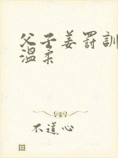 父子姜罚训诫文温柔