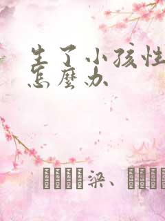 生了小孩性冷淡怎么办