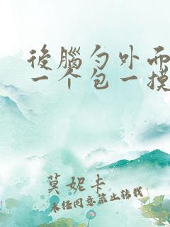 后脑勺外面长了一个包一摸就很疼