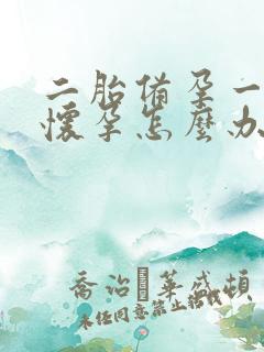 二胎备孕一年没怀孕怎么办