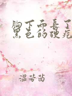 胸下面长了一个黑色的硬疙瘩