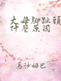 大母脚趾头麻是什么原因