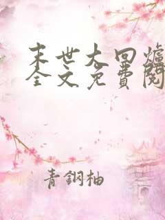 末世大回炉楚涵全文免费阅读小说