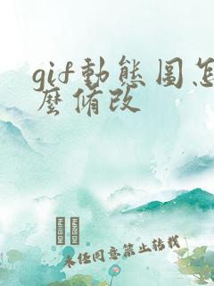 gif动态图怎么修改