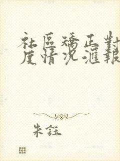 社区矫正对象月度情况汇报