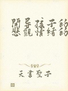 开导孩子的消极悲观情绪的句子