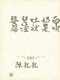 婴儿吐奶白色豆腐渣状是吃多了吗