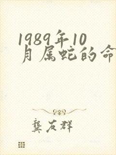 1989年10月属蛇的命运如何