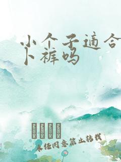 小个子适合穿萝卜裤吗