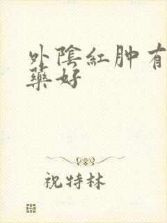 外阴红肿有什么药好