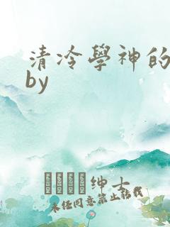 清冷学神的沦陷by