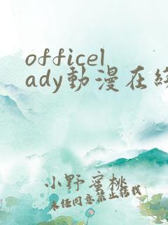 officelady动漫在线观看免费