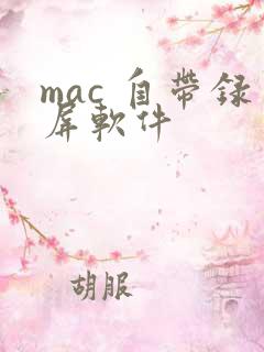 mac 自带录屏软件