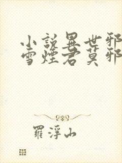 小说异世邪君梅雪烟君莫邪最新章节目录